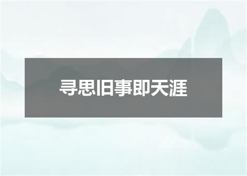 寻思旧事即天涯