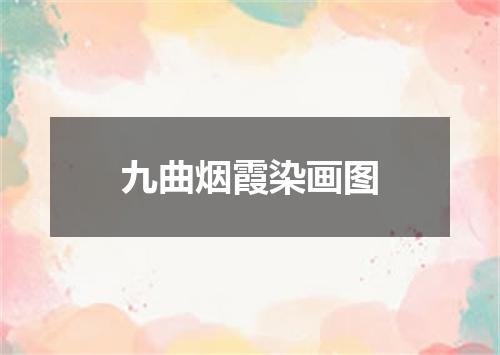 九曲烟霞染画图