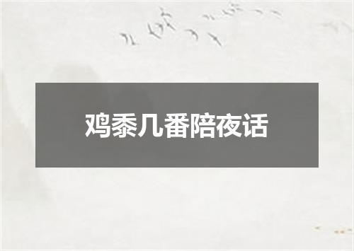 鸡黍几番陪夜话