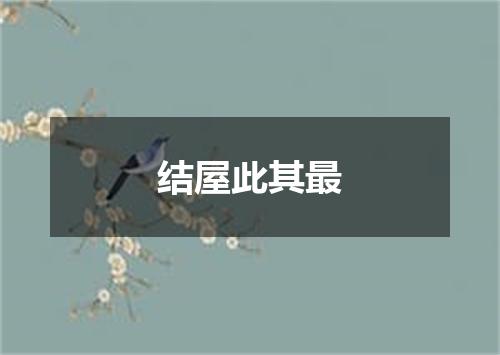 结屋此其最