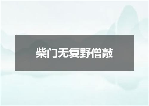 柴门无复野僧敲