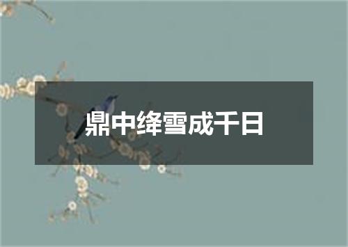鼎中绛雪成千日