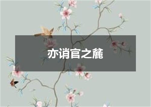 亦诮官之麄