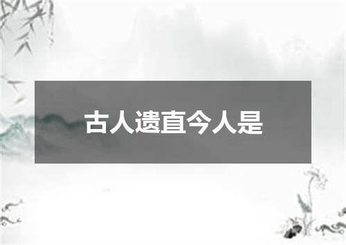 古人遗直今人是