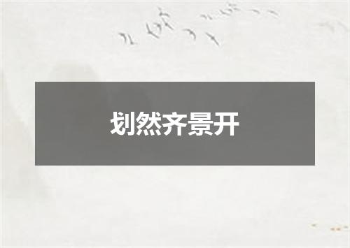 划然齐景开