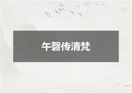午磬传清梵