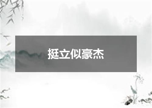 挺立似豪杰