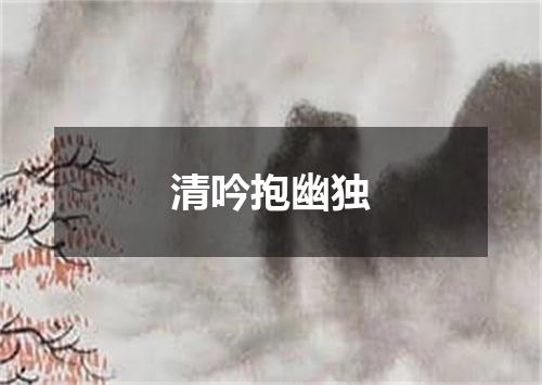 清吟抱幽独