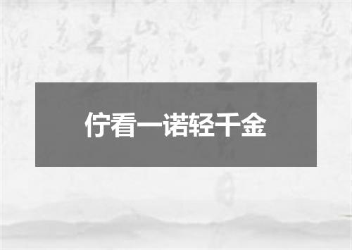 佇看一诺轻千金