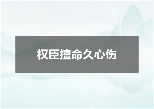 权臣擅命久心伤