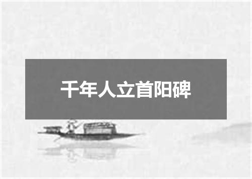 千年人立首阳碑