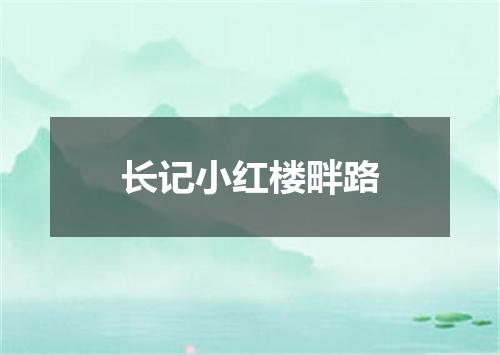 长记小红楼畔路