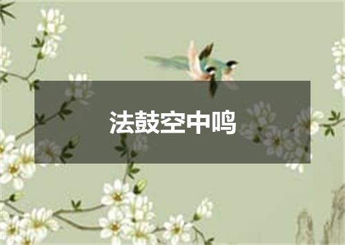 法鼓空中鸣