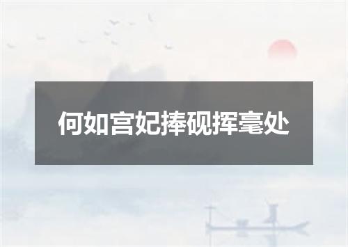何如宫妃捧砚挥毫处