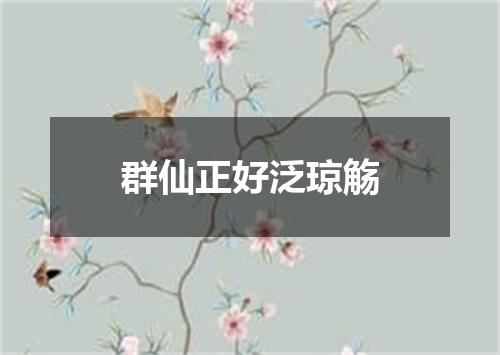 群仙正好泛琼觞