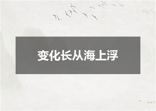 变化长从海上浮