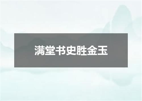 满堂书史胜金玉