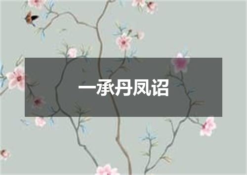一承丹凤诏