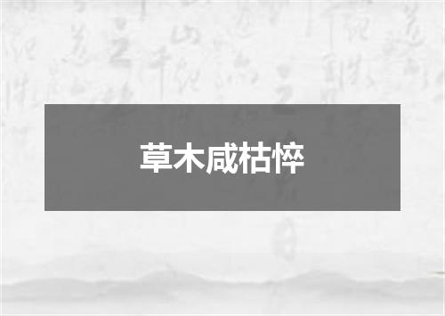 草木咸枯悴