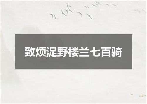 致烦浞野楼兰七百骑