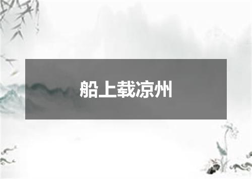 船上载凉州