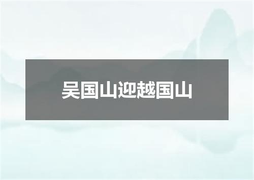 吴国山迎越国山