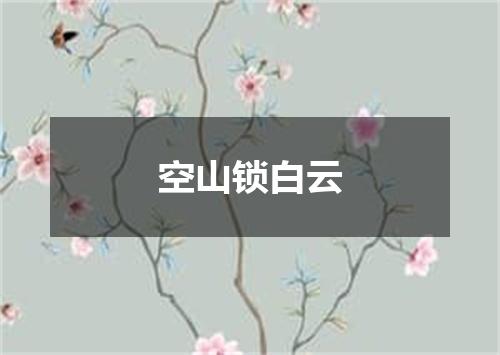 空山锁白云