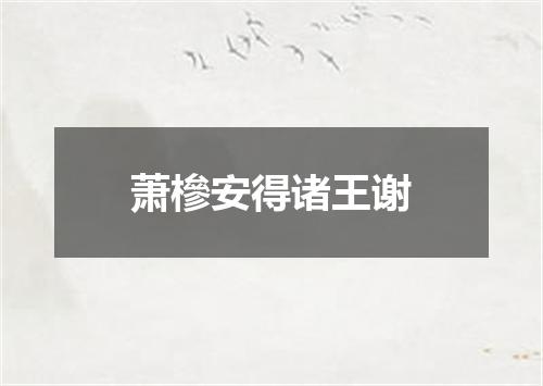 萧槮安得诸王谢