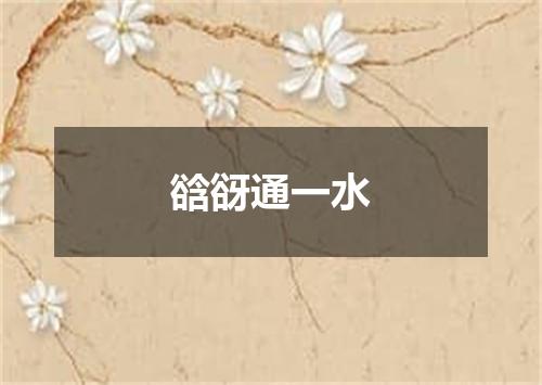 谽谺通一水