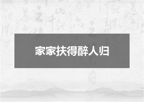 家家扶得醉人归