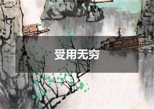 受用无穷