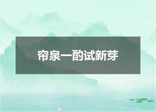 帘泉一酌试新芽