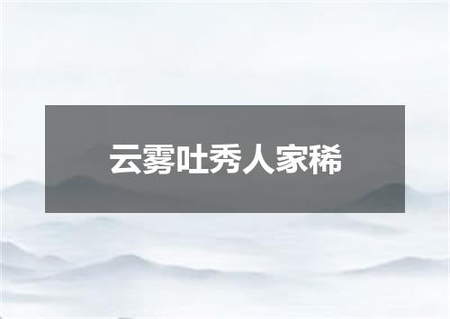 云雾吐秀人家稀