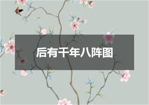 后有千年八阵图