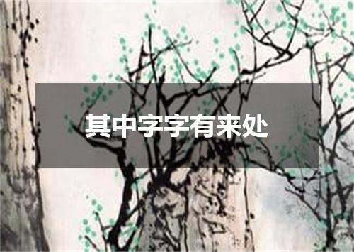 其中字字有来处