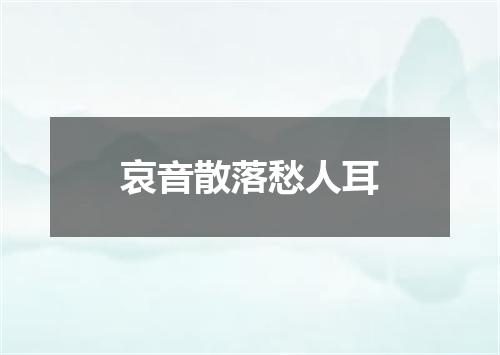 哀音散落愁人耳