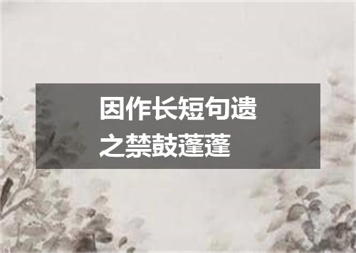 因作长短句遗之禁鼓蓬蓬