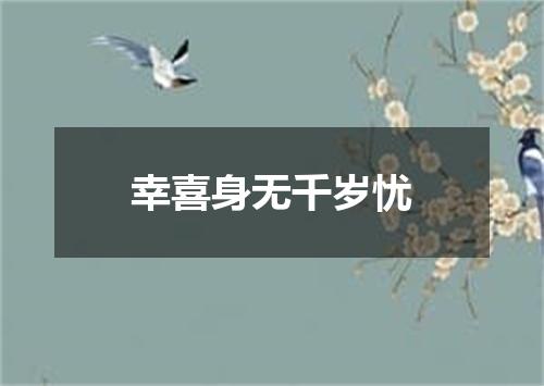 幸喜身无千岁忧