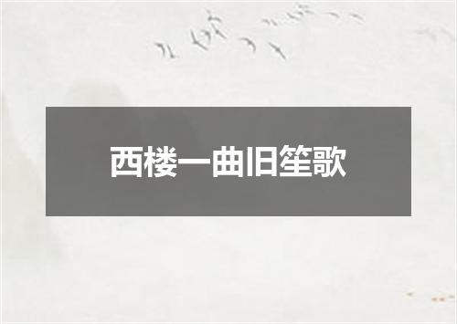 西楼一曲旧笙歌