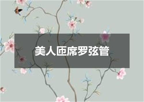 美人匝席罗弦管