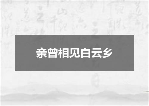 亲曾相见白云乡