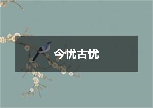 今忧古忧
