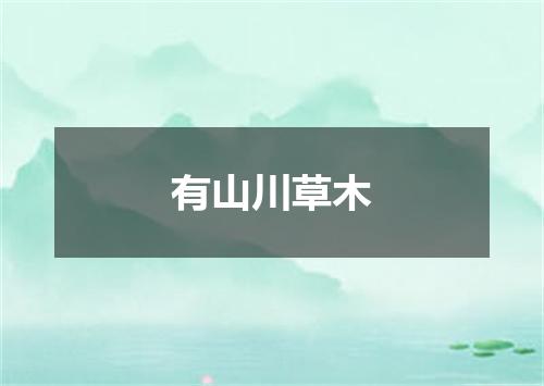 有山川草木