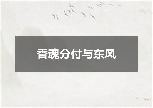 香魂分付与东风