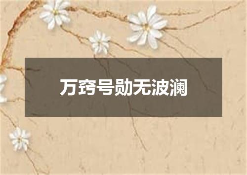 万窍号勋无波澜