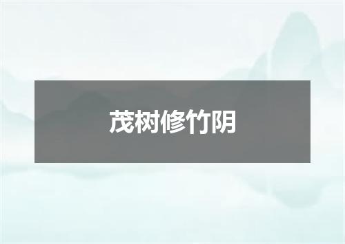 茂树修竹阴