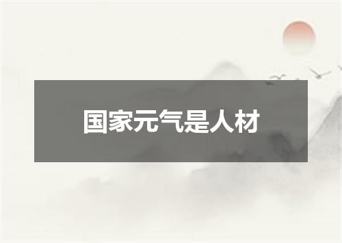 国家元气是人材