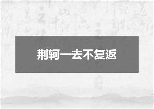 荆轲一去不复返