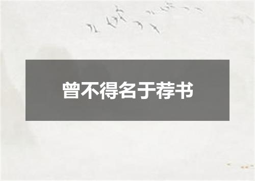 曾不得名于荐书