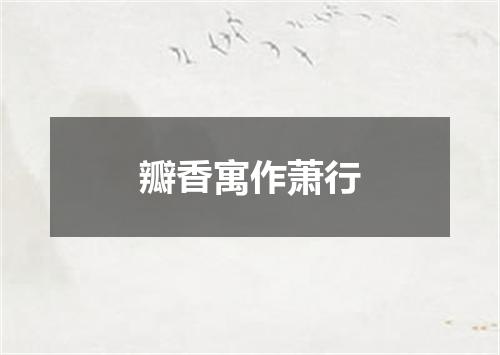 瓣香寓作萧行